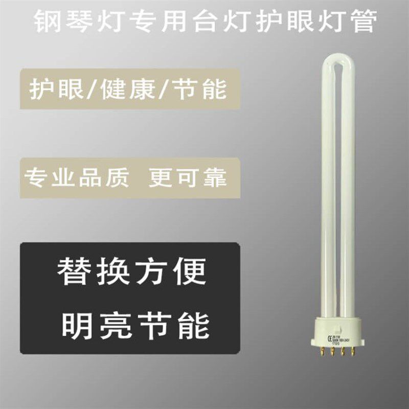 护眼灯钢琴灯灯管节能灯灯管平行针w 大多数地方