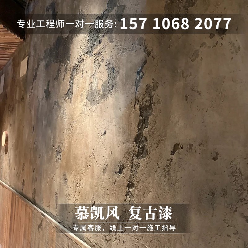 慕凯风复古风复古墙面漆室外墙地一体涂料做旧地面漆艺术涂料