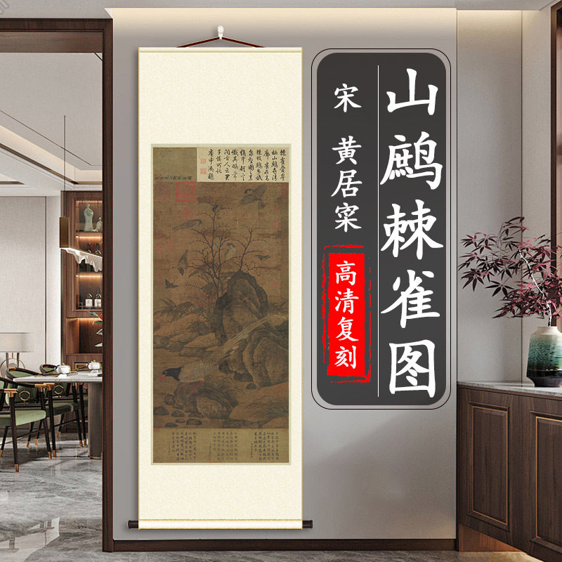 北宋 黄居寀 山鹧棘雀图 鸟风景竖轴客厅卧室玄关装饰挂画临摹