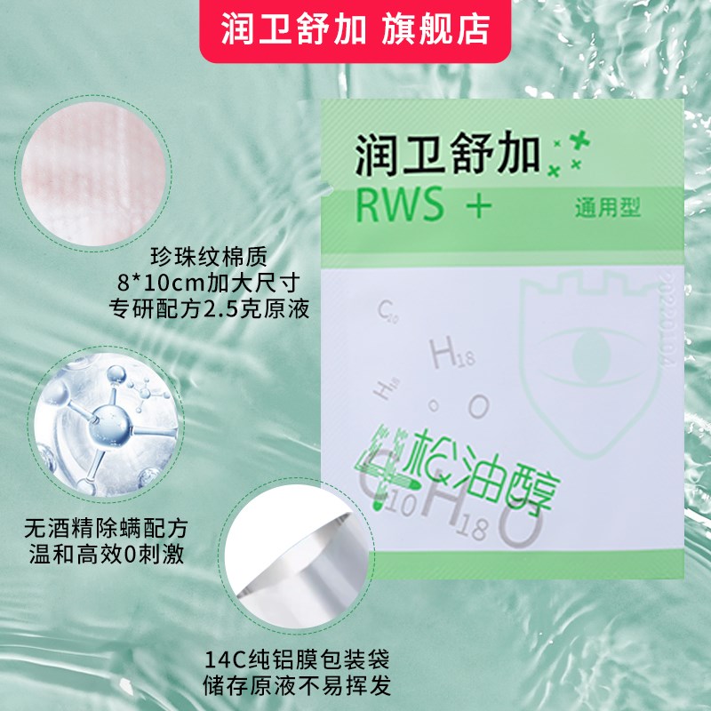 润卫舒加四松油醇湿巾眼部专用棉片茶树油干眼眼睑洁睫毛