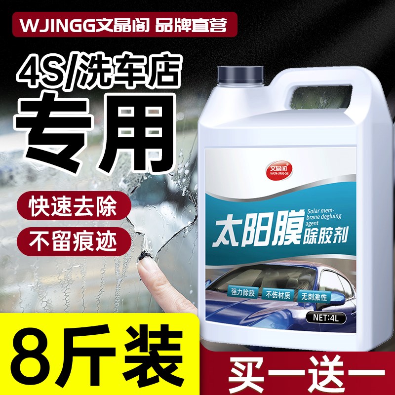 汽车太阳膜除胶剂车膜旧膜撕膜粘胶去除剂洗剂大桶