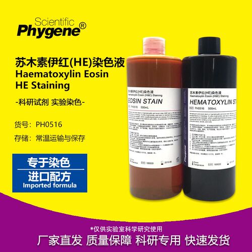 苏木素伊红染色液HE染色液苏木精苏木素染色 [H HGENE]