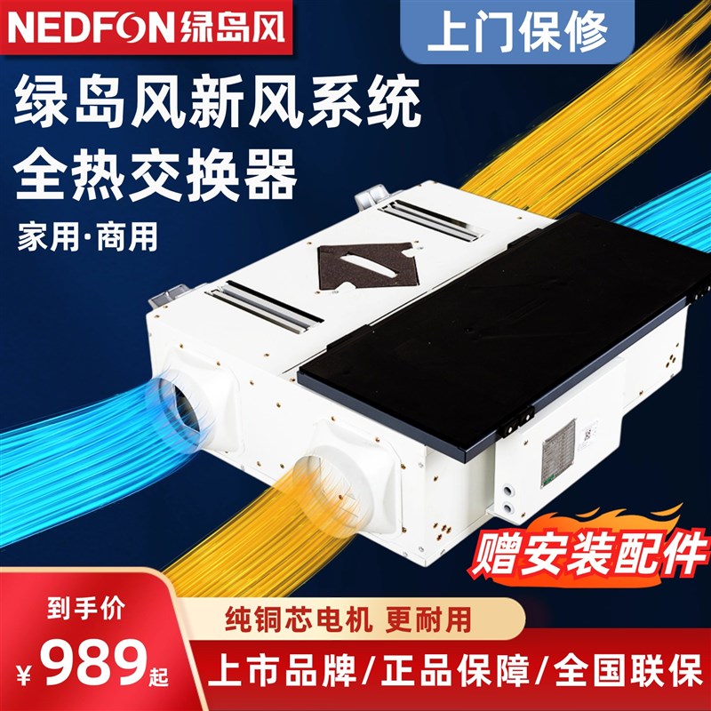 绿岛风新风系统静音全热交换器商用向流新风换气净化器