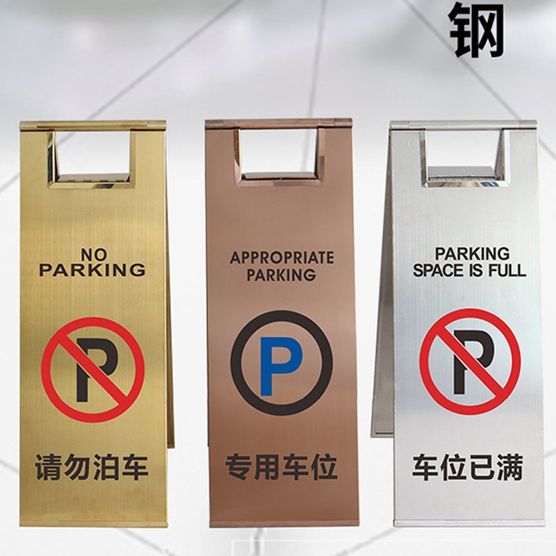 不锈钢a字牌警示牌提示牌物业小区商场停车场小心地滑请勿泊车