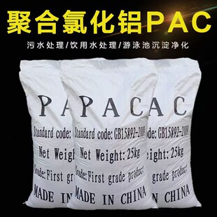 聚合氯化铝工业污水处理絮凝剂沉淀剂澄剂游泳池饮用水