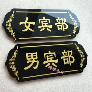 男宾部 女宾部提示牌桑拿浴室门牌 男宾女宾止步标志牌养生牌