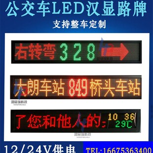 客车电子线路牌公交车载LED线路显示屏宇通大巴车内LED报站广告屏