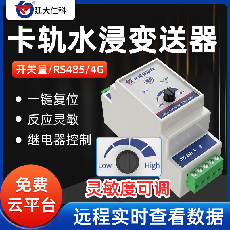 高精度水浸传感器灵敏度可调485探测开关量N漏水报警器水浸变送器