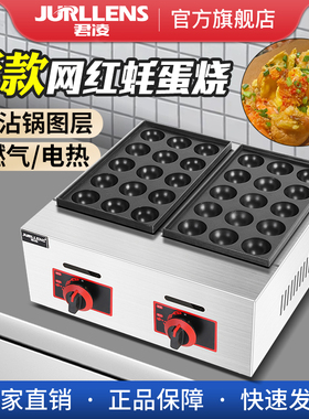 君凌章鱼小丸子商用燃气电热板鱼丸炉蚝蛋烧章鱼烧器
