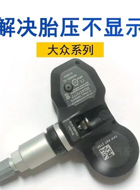 大众胎压传感器帕萨特迈腾凌度捷达途昂途锐途观胎压监测原厂专用