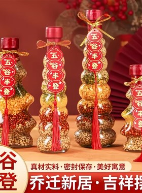 五谷丰登搬家客厅摆件乔迁之喜装饰入宅仪式新居用品杂粮布置装