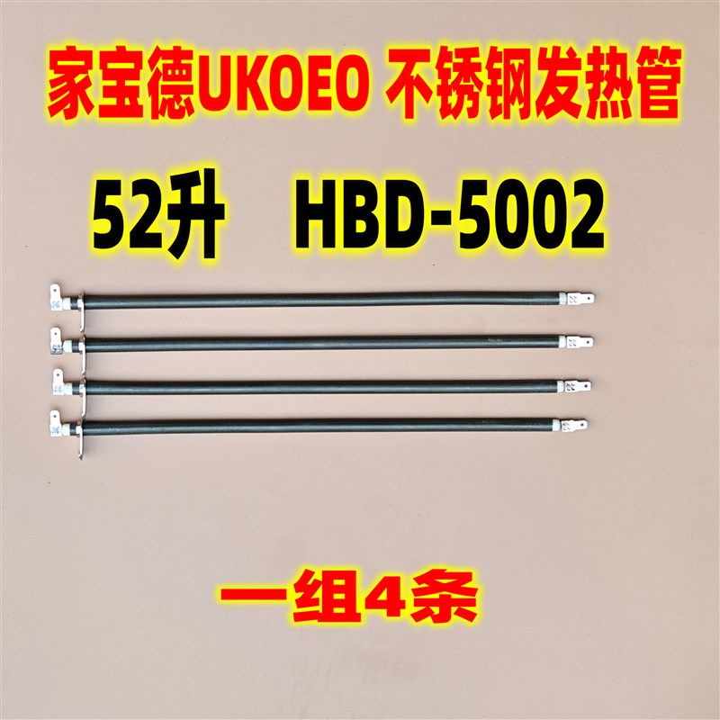 家宝德UKOEO HBD-5002电烤箱家用52L升不锈钢发热管加热管8条配件