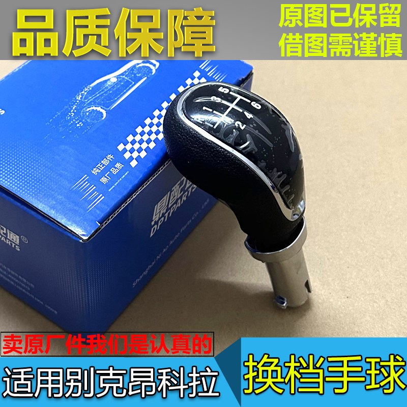 适配别昂科拉 手球 手动手挡把头变速操纵杆挂杆头球头