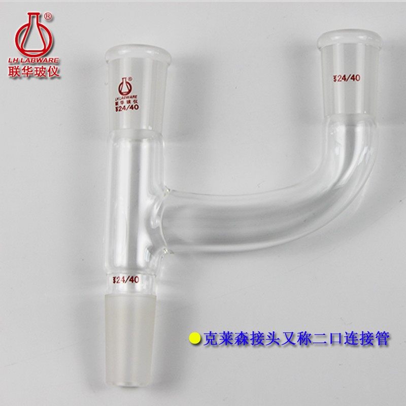 莱森二口连接管蒸馏分馏头华仪器号磨口
