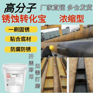 铁锈转换剂免除锈防锈漆水性金属防锈剂铁锈转换底漆水Z性油漆翻