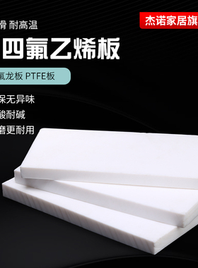 F板 四氟板 铁氟龙板 聚四氟乙烯板 .mmmm
