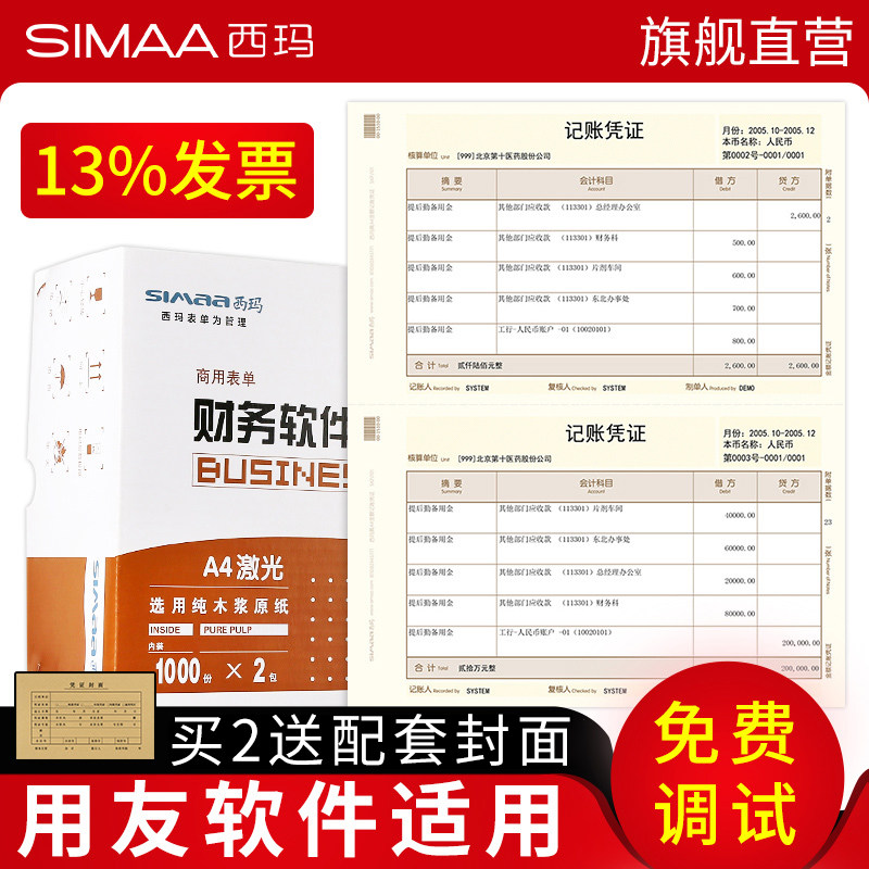 用友凭证纸 激光金额西玛财务记账凭证打印纸* 用友软件    会计