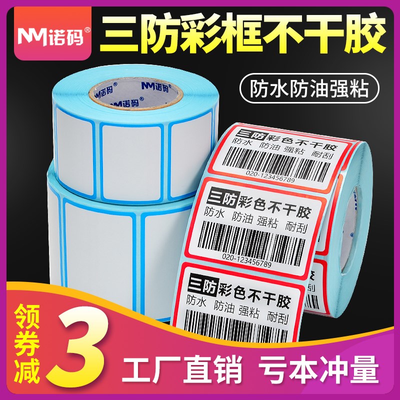 彩色边框防热敏标签纸 蓝框红框条码打印奶茶纸超市电子秤纸标价