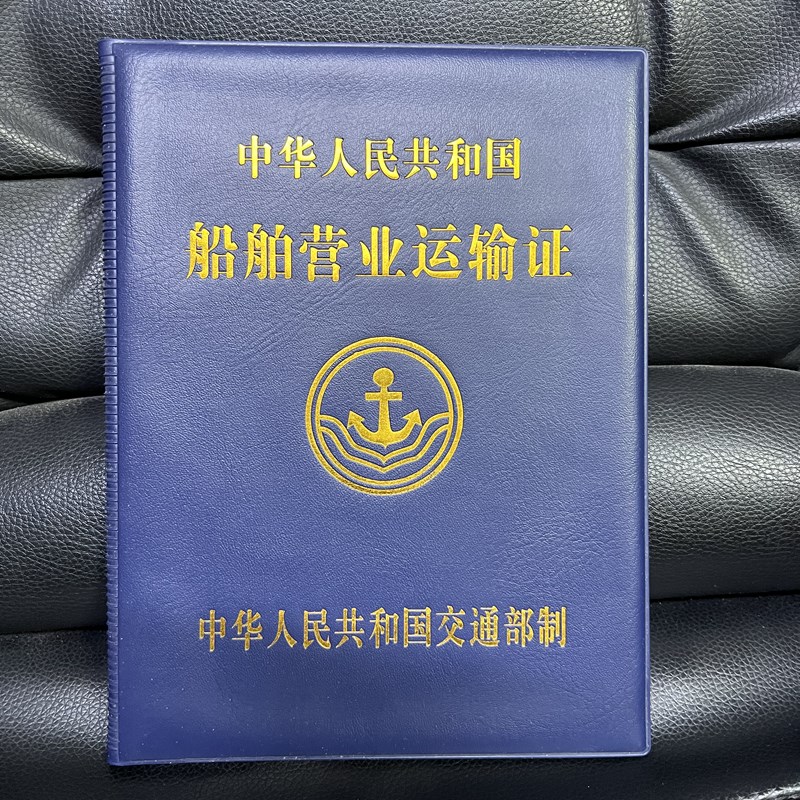 船舶营业运输外壳船运封皮封面皮革烫金证件保护