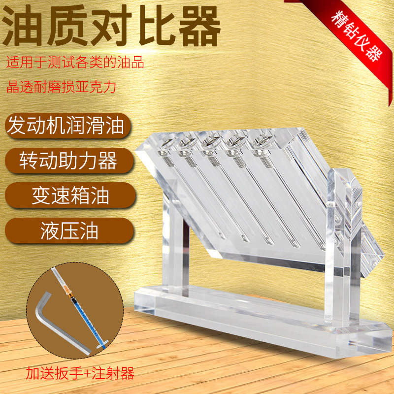 汽车油油质对比器变速箱油粘度测试对比演示架油品展示架
