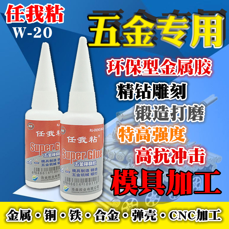 任我粘五金模具打磨精钻雕刻胶水 快干强力金属胶水免运费