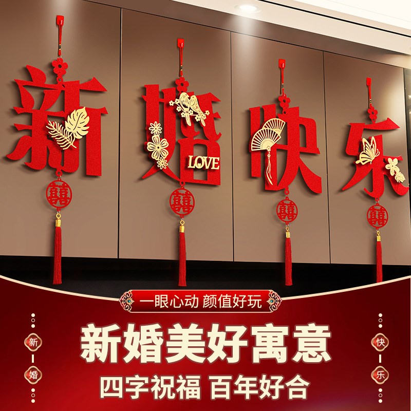 结婚挂饰装饰婚房新房客厅拉布置男方女方婚礼卧室喜字挂件装