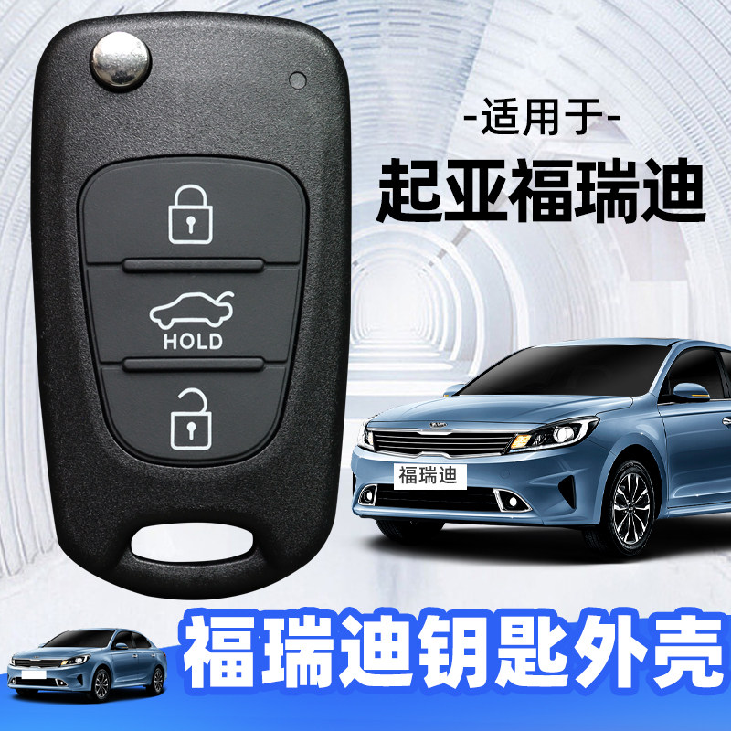 福瑞迪钥匙壳款 亚汽车片替换外壳