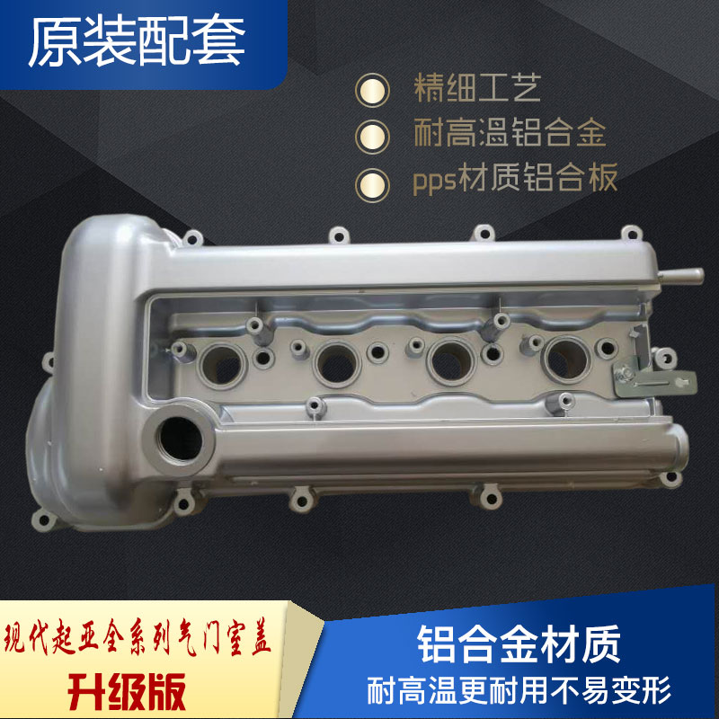 现代气门室盖悦动瑞纳秀儿福瑞迪气门室盖发动罩盖铝合金