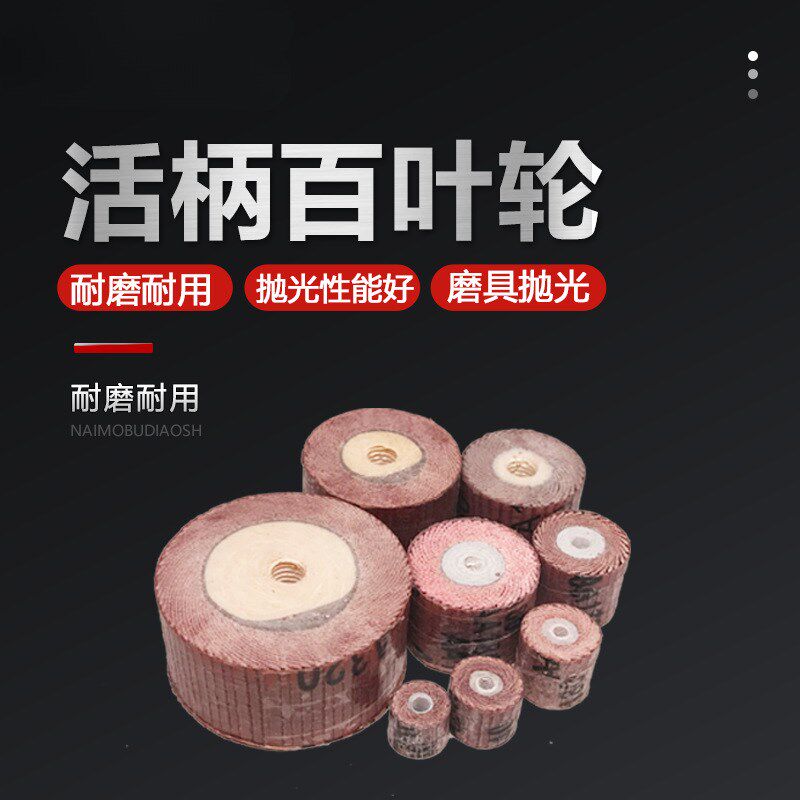活百叶轮磨头 带砂布轮打磨头 金属木工抛光轮 百页电磨头