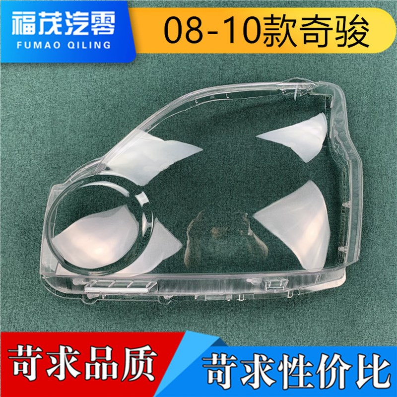 奇骏大灯罩 款老奇骏前大灯灯罩 大灯面罩 大灯壳