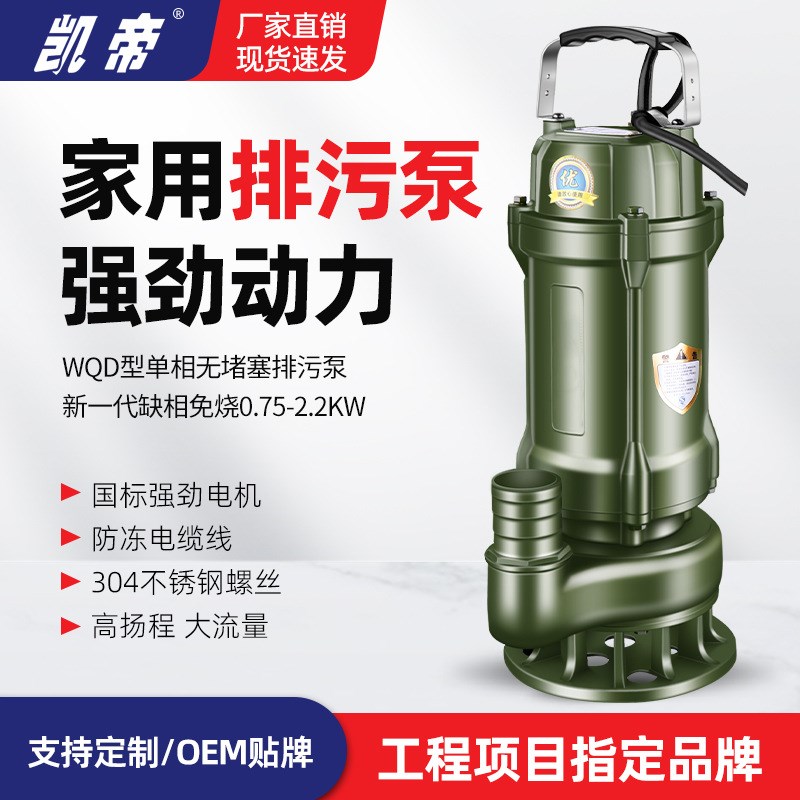 凯帝单相污水泵抽水灌溉污泵污水污物潜水电泵