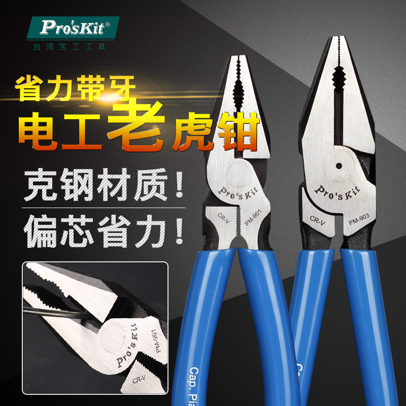 宝工工具老虎钳平口钳钢丝钳电工钳断线钳钳子