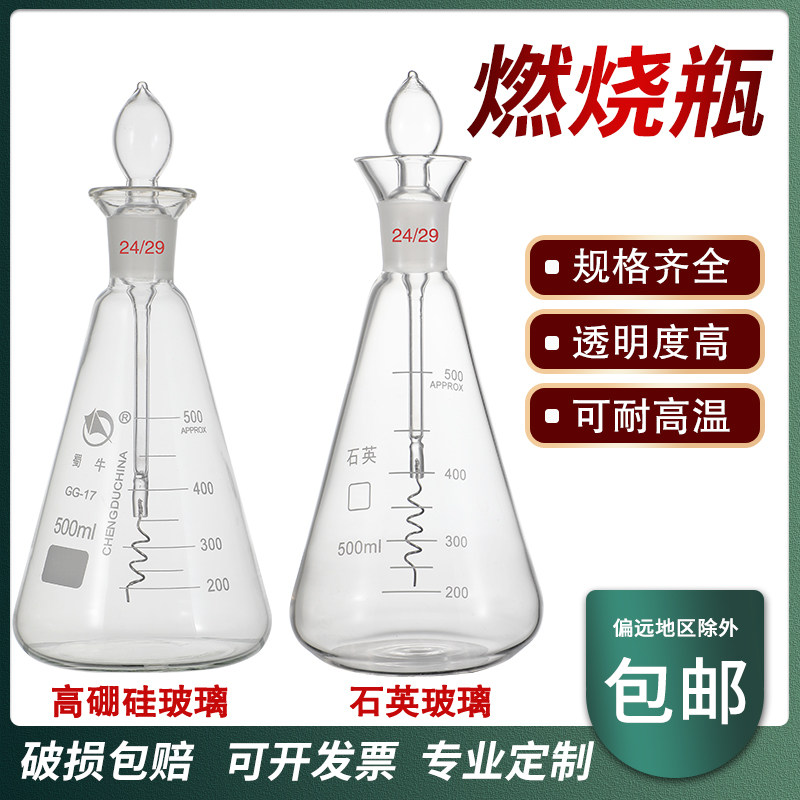 氧气燃烧瓶石英带铂碘量爆炸瓶锥形角烧瓶毫升实验室用