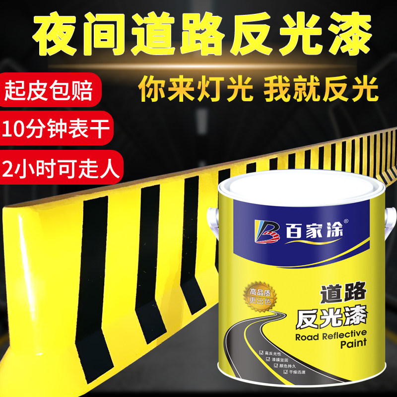 百家涂道标线反光漆夜光超亮交通警示漆防撞栏马划线油漆黄黑
