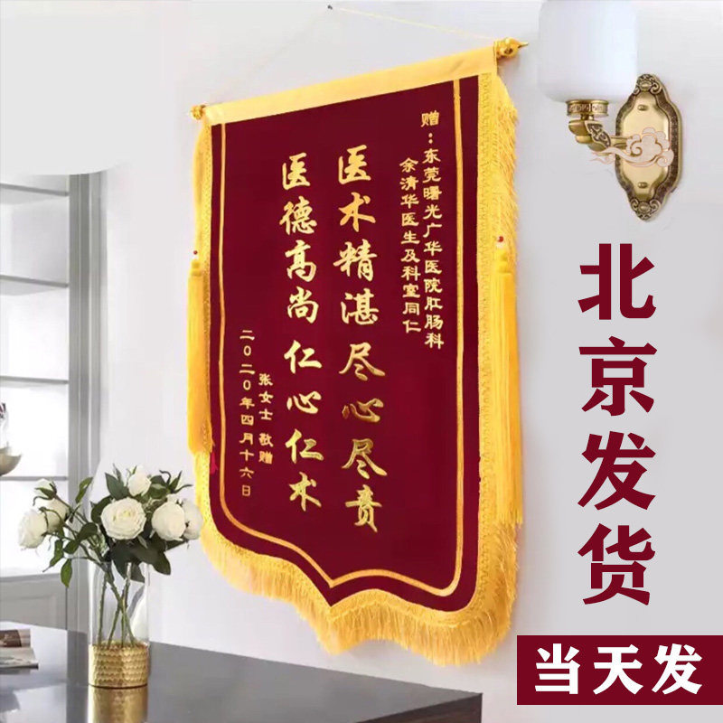北京锦旗感谢服务幼儿园老师赠送医生教师物业月嫂民警
