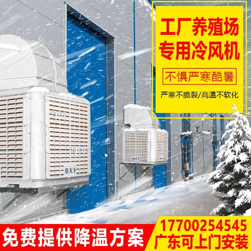 佳天下工业冷风厂房降温环保养殖大棚挂墙安装支架湾头水冷