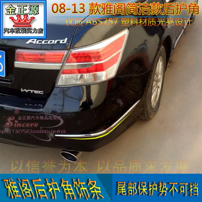 八代九代雅阁车身后护角饰条加装大包围侧边檫防撞保护
