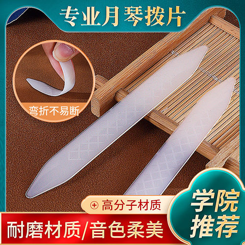 演奏月琴拨片柳琴弹拨片子尼龙月琴拨片长条拨子防滑软硬适中