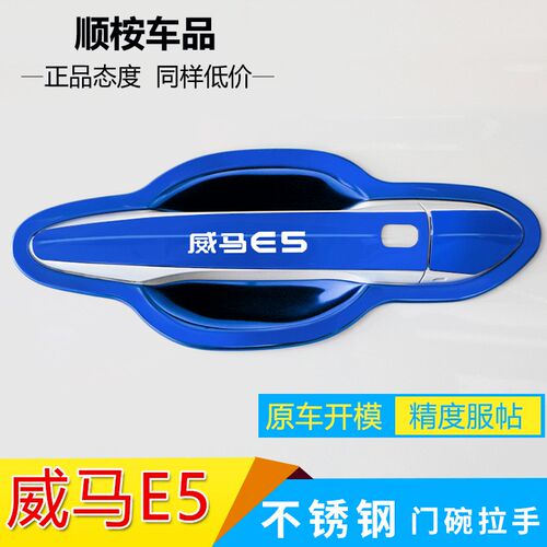 威马汽车改装装饰用品门碗拉手把手保护壳防撞条