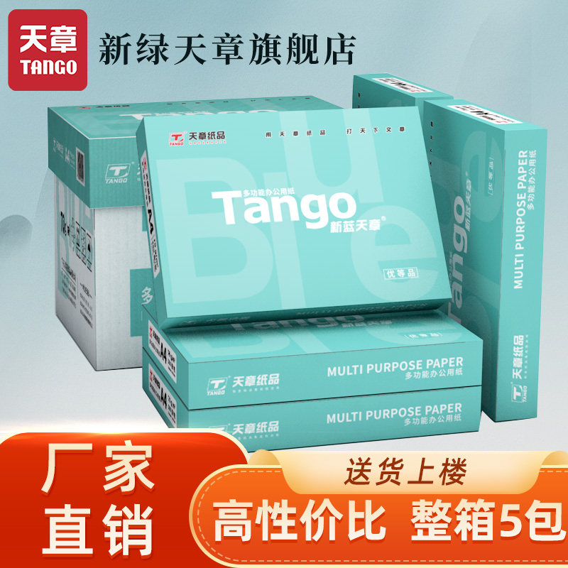 新蓝天章打印复印纸整箱打印纸面复写学生办公用品草稿纸面打印复