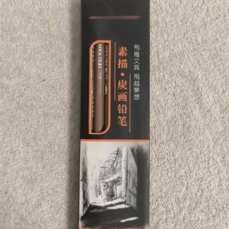 支圆木杆素描笔美术生绘画碳黑铅炭画铅笔素描笔