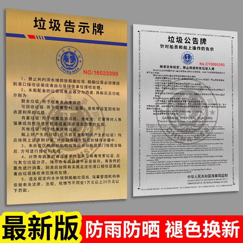 新船舶垃圾公告牌船用垃圾告示牌类垃圾社会海事船用垃圾广告牌内