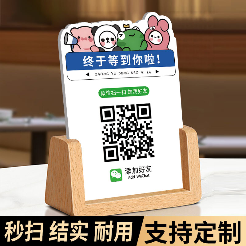 加友二维码展示牌微信加友二维码制作添加友墙纸收款码摆台支付宝