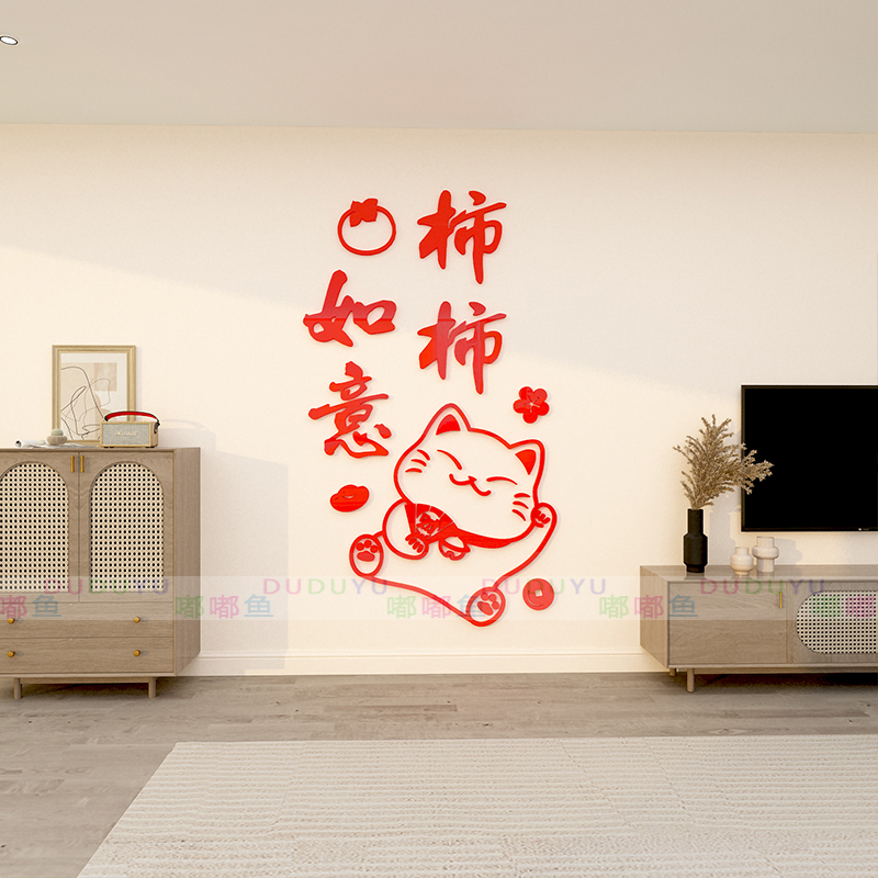 202过新年春节客饭厅装饰品布置玄关电视背景墙上方挂件自黏贴纸