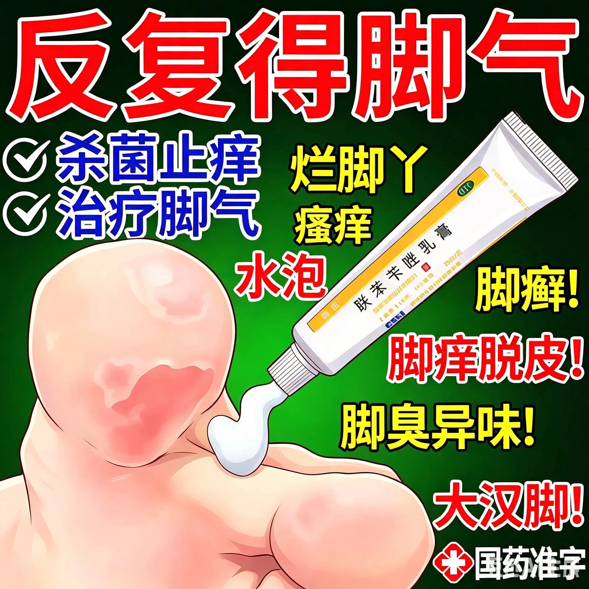 联苯苄唑乳膏软膏正品药膏去脚气真菌感染药烂脚丫药脱皮糜烂脚趾