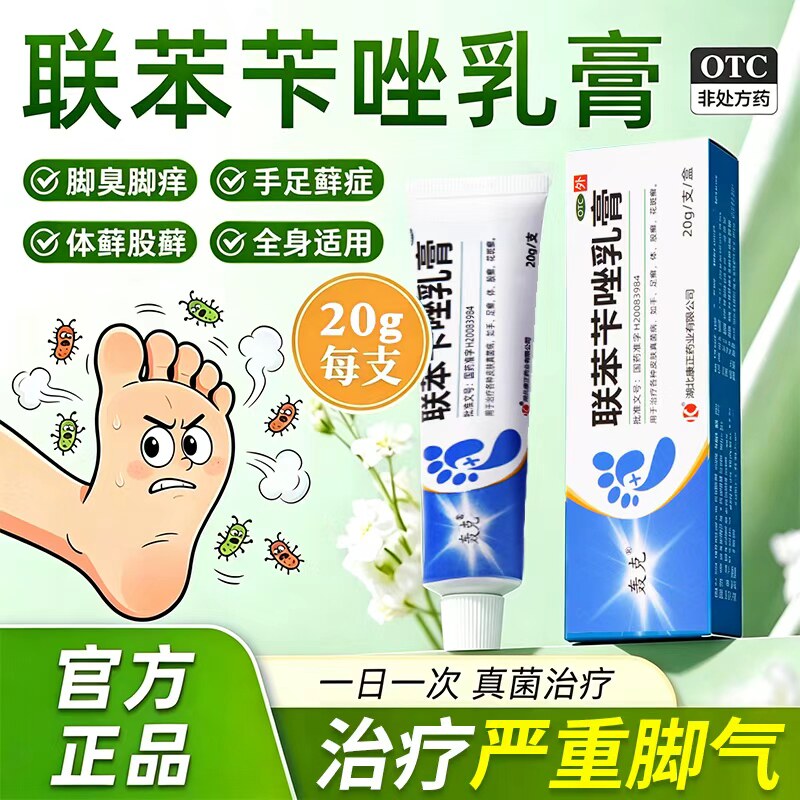 联苯苄唑乳膏软膏正品药膏去脚气真菌感染药烂脚丫药脱皮糜烂脚趾