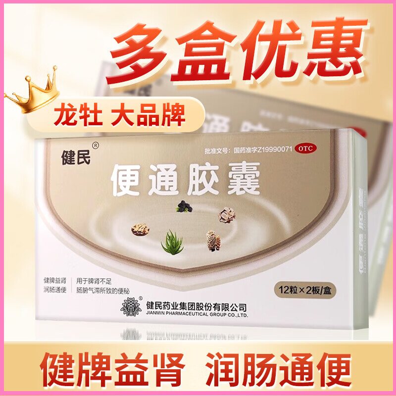 健民便通胶囊24粒便秘润肠通便排便困难头晕目眩健脾益肾官方正品