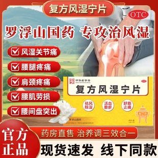 罗浮山复方风湿宁片正品关节疼痛专用药30片痹痛舒筋止痛风湿骨痛
