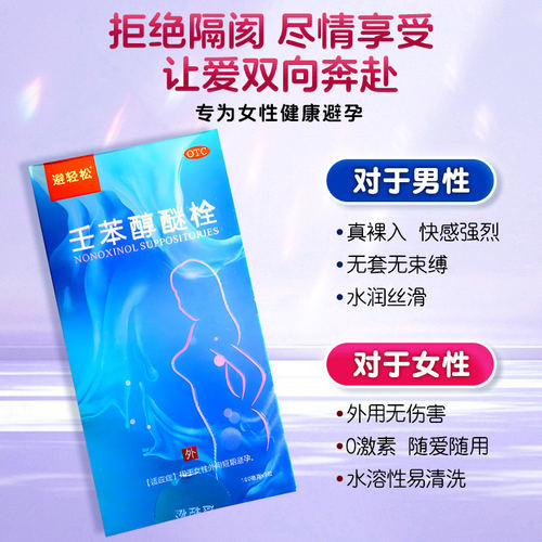 【避轻松】壬苯醇醚栓0.1g*9粒/盒