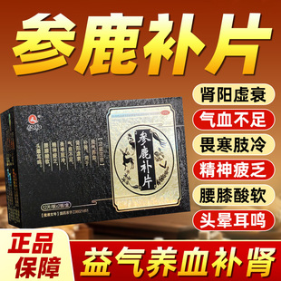 仁和参鹿补片官方旗舰店正品补阳固精药气血不足精神疲乏补肾益气